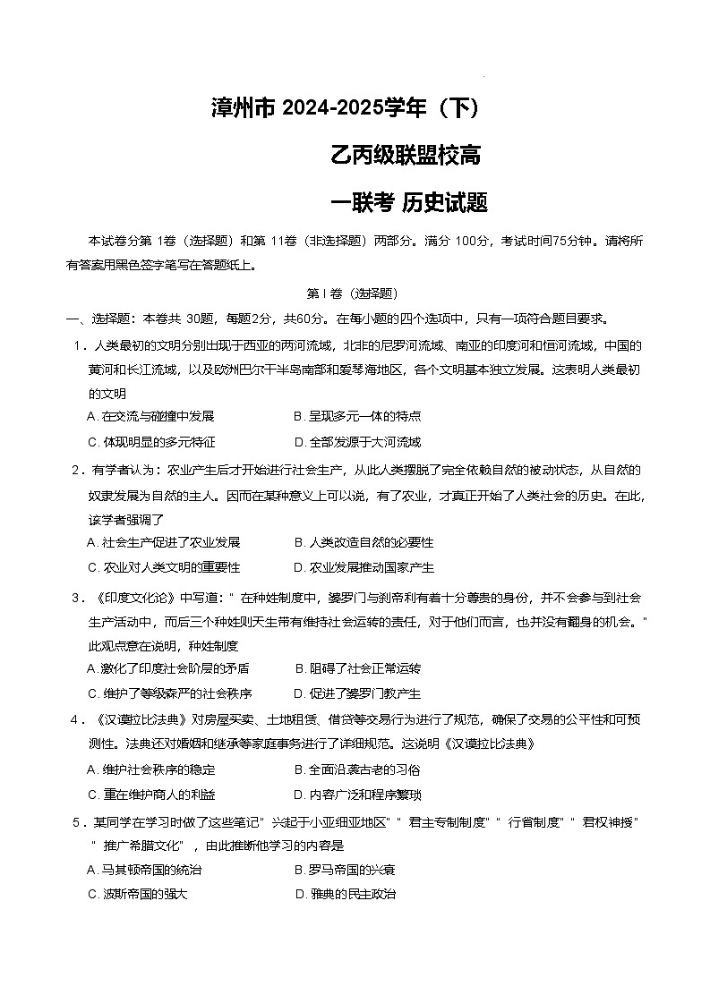 福建省漳州市乙丙级联盟校2024-2025学年高一下学期期中考试 历史  含答案第1页
