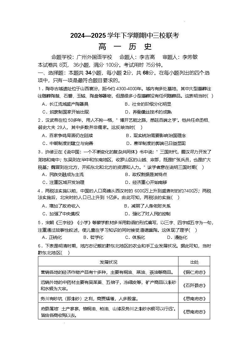广东省广州市三校2024-2025学年高一下学期期中考试 历史 含答案第1页
