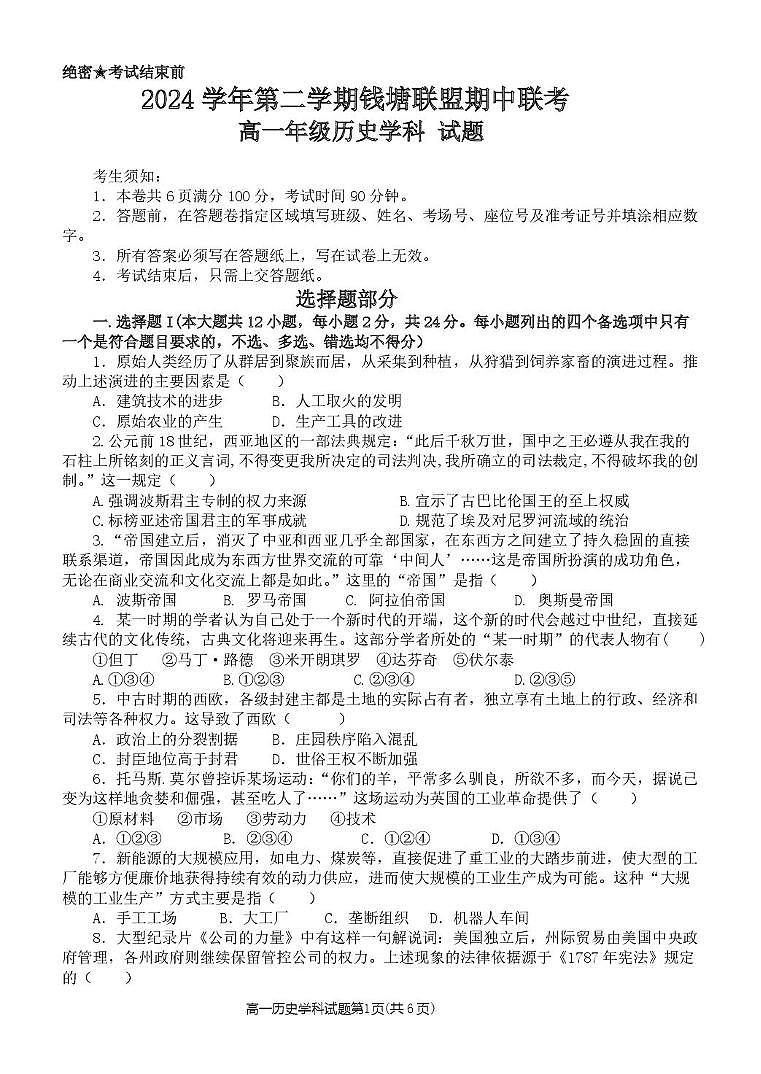 浙江省钱塘联盟2024-2025学年高一下学期4月期中联考试题 历史 PDF版含答案第1页