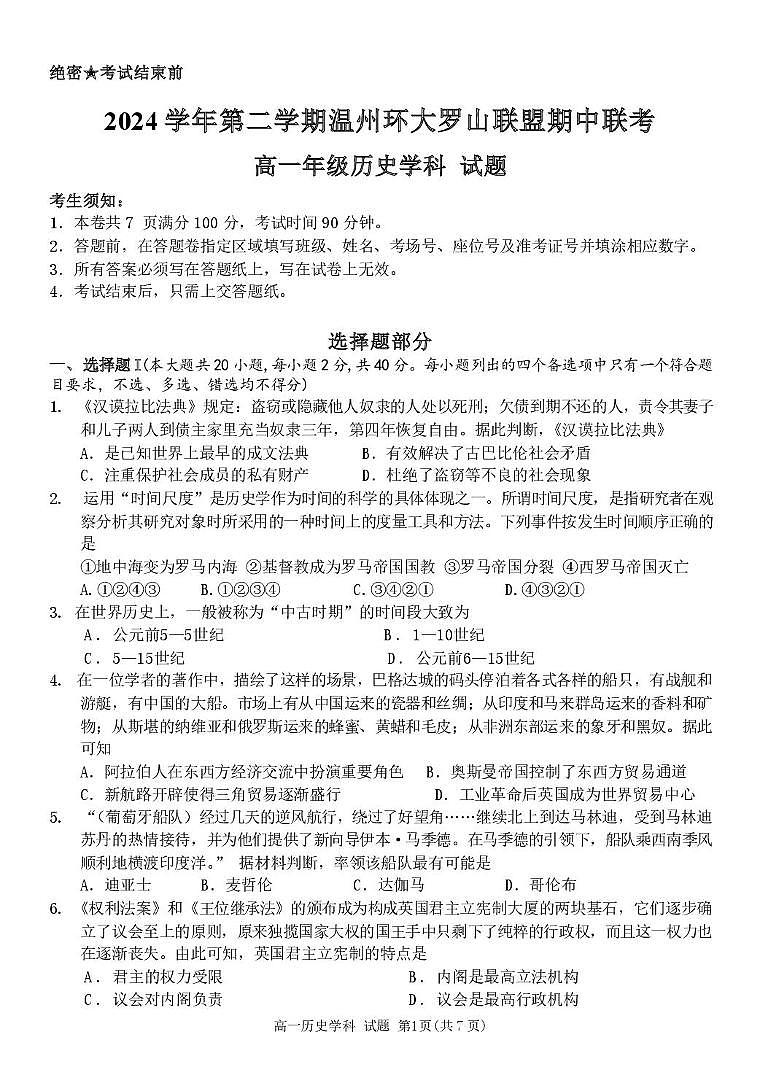 浙江省温州市环大罗山联盟2024-2025学年高一下学期期中考试 历史 PDF版含答案第1页