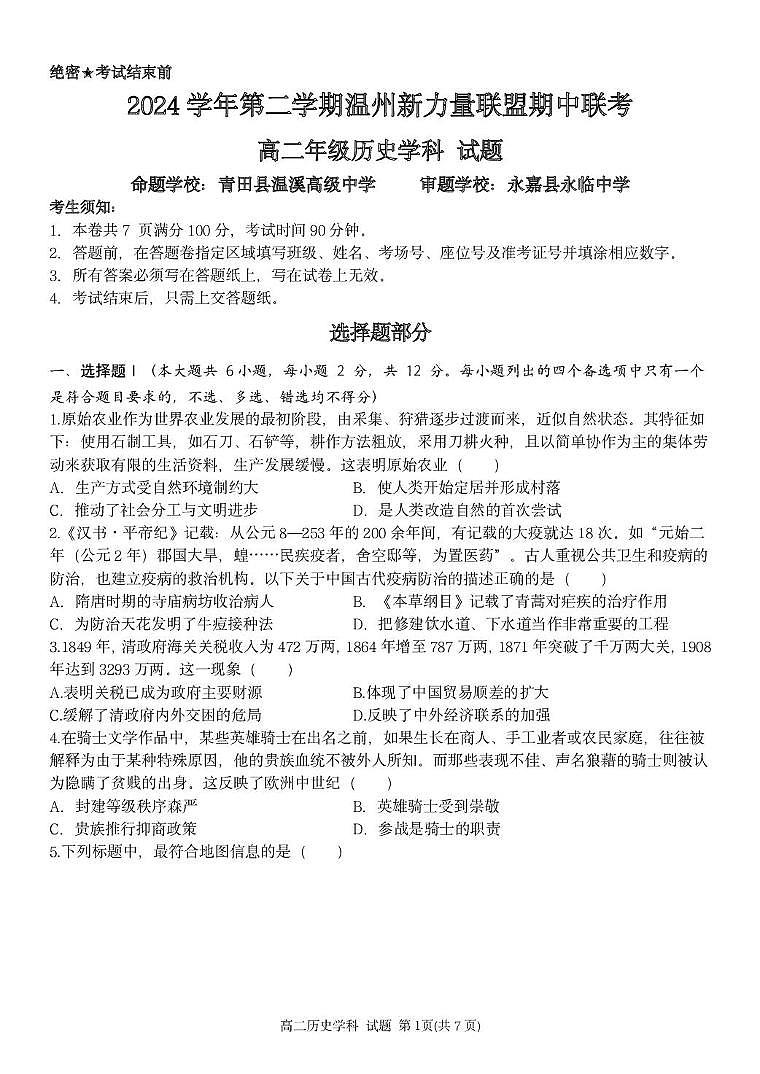 浙江省温州新力量联盟2024-2025学年高二下学期4月期中联考试题 历史 PDF版含答案第1页