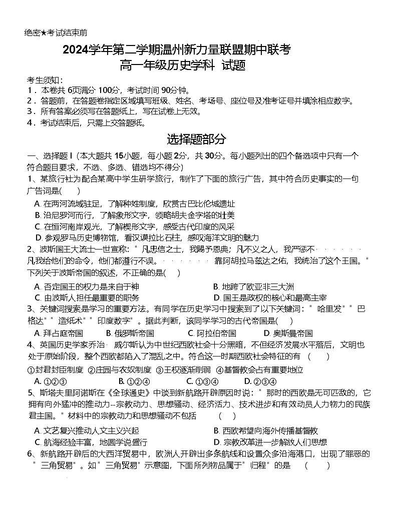 浙江省温州新力量联盟2024-2025学年高一下学期4月期中联考试题 历史 含答案第1页