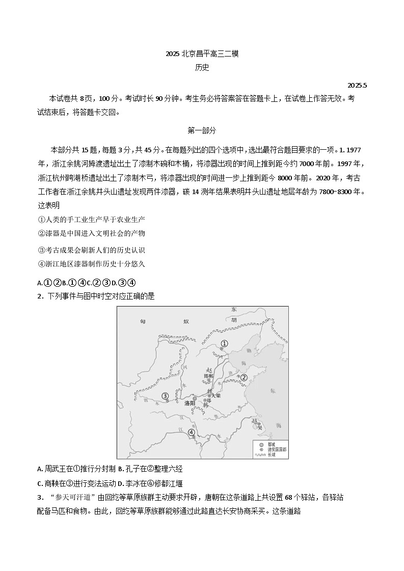 2025届北京市昌平区高三下学期二模历史试卷（含答案）第1页