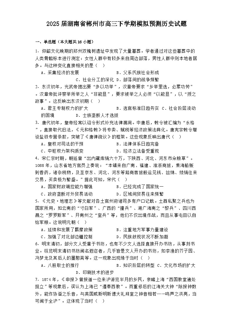 2025届湖南省郴州市高三下学期模拟预测历史试题（解析版）第1页