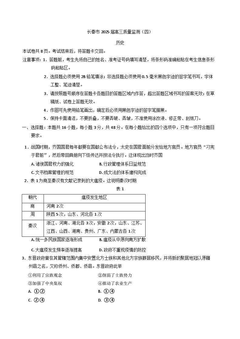 2025届吉林省长春市高三下学期模拟预测（四）历史试题（含答案）第1页