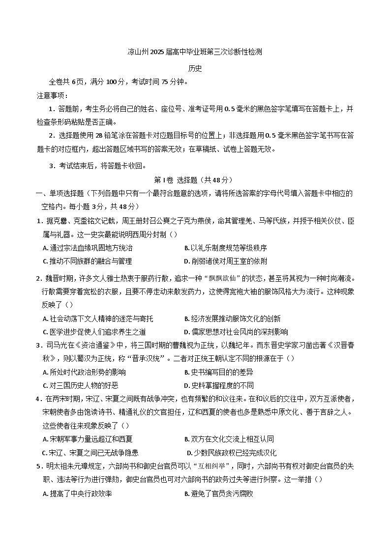 2025届四川省凉山彝族自治州高三下学期第三次诊断性考试历史试题（含答案）第1页