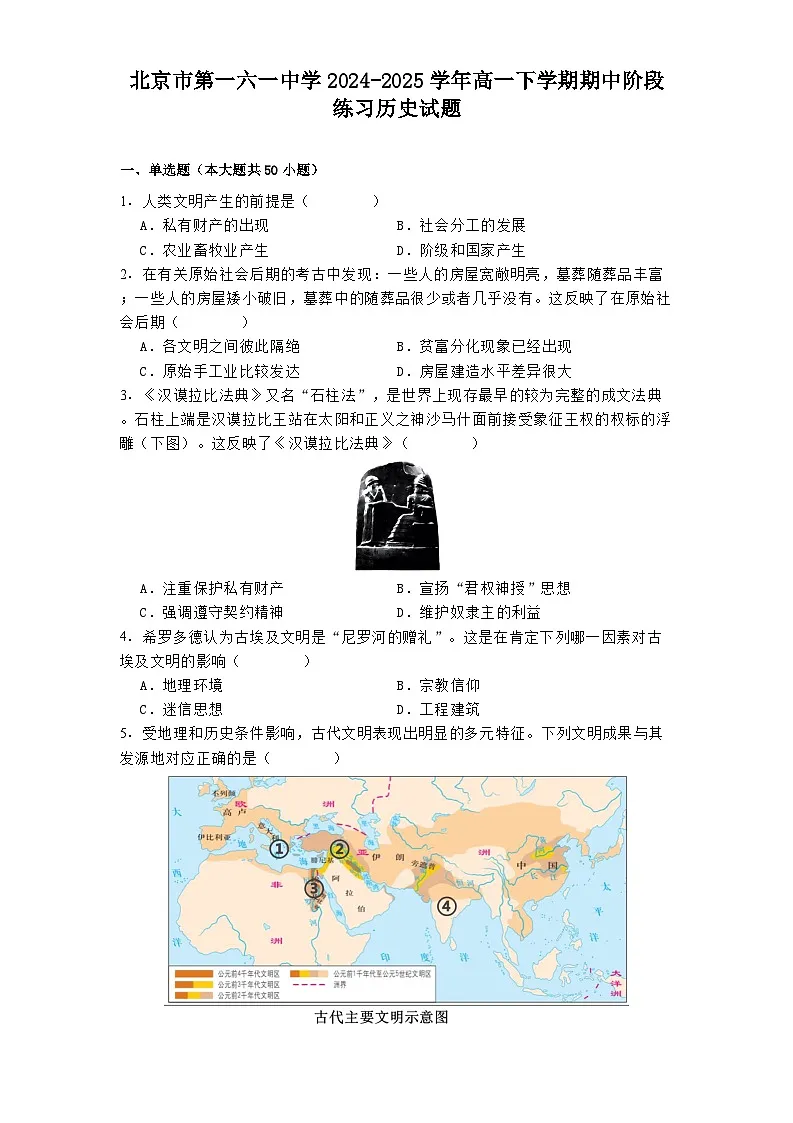 北京市第一六一中学2024-2025学年高一下学期期中阶段练习历史试题（解析版）第1页
