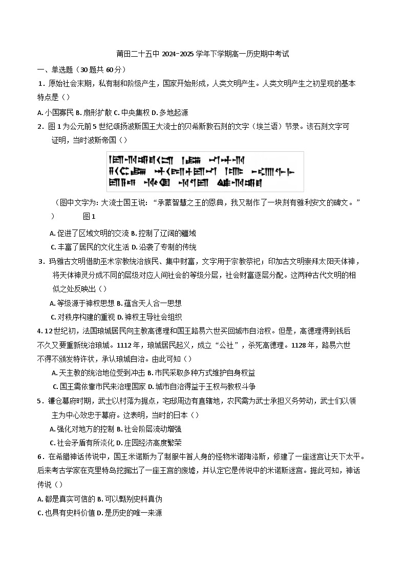 福建省莆田第二十五中学2024-2025学年高一下学期期中考试历史试题（含答案）第1页