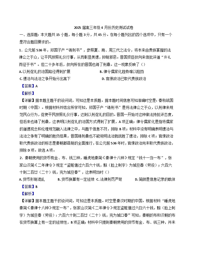 江苏省海安高级中学2024-2025学年高三下学期4月月考历史试题（解析版）第1页