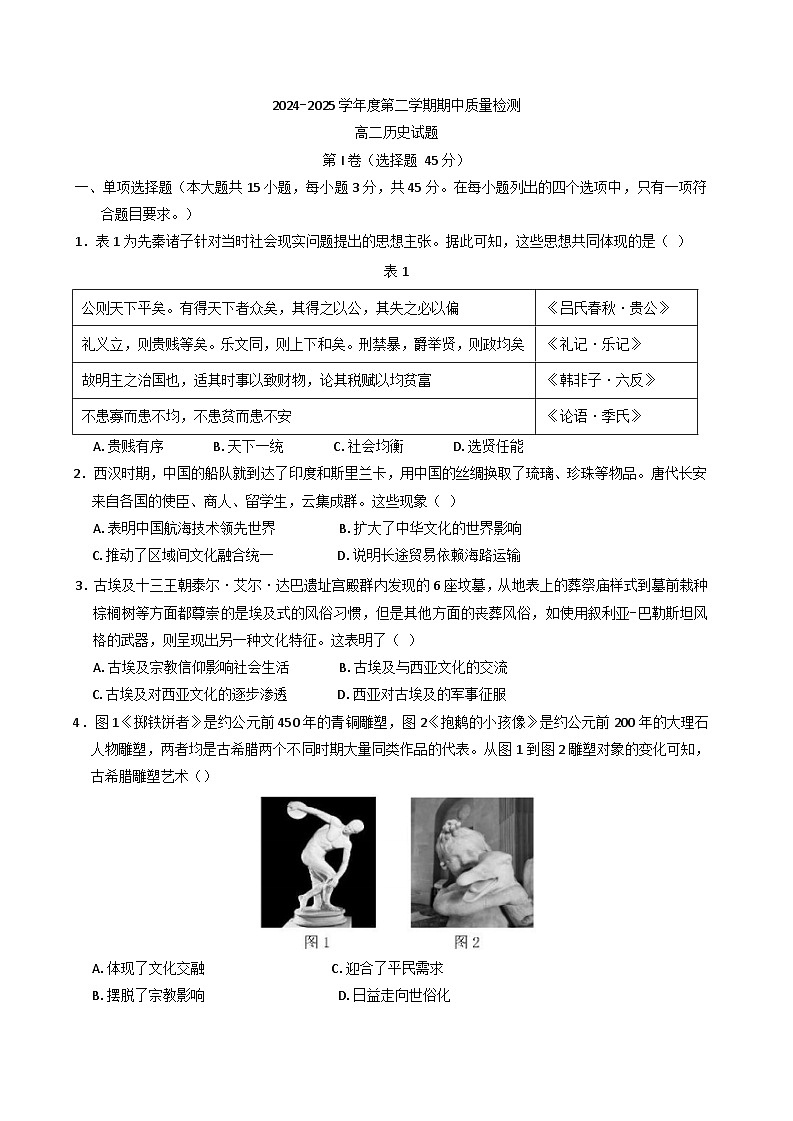 山东省济宁市兖州区2024-2025学年高二下学期期中考试历史试题（含答案）第1页