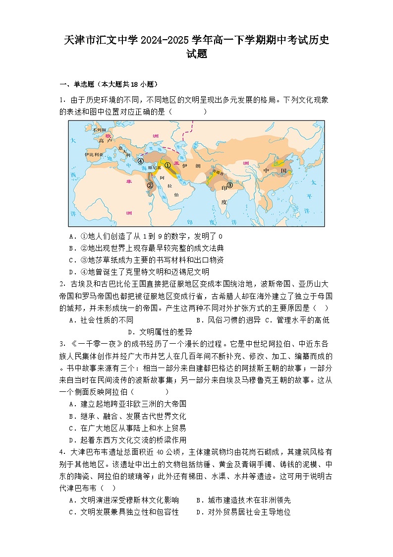 天津市汇文中学2024-2025学年高一下学期期中考试历史试题（解析版）第1页