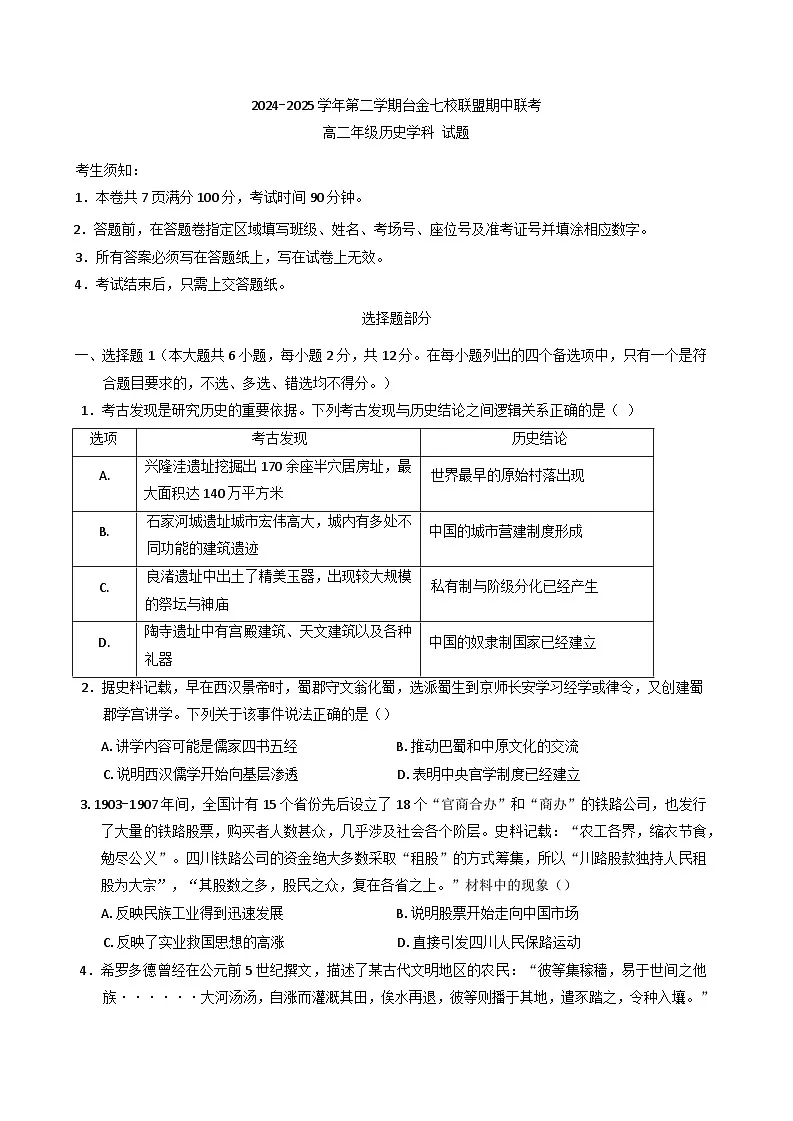 浙江省台金七校联盟2024-2025学年高二下学期期中联考历史试题（含答案）第1页