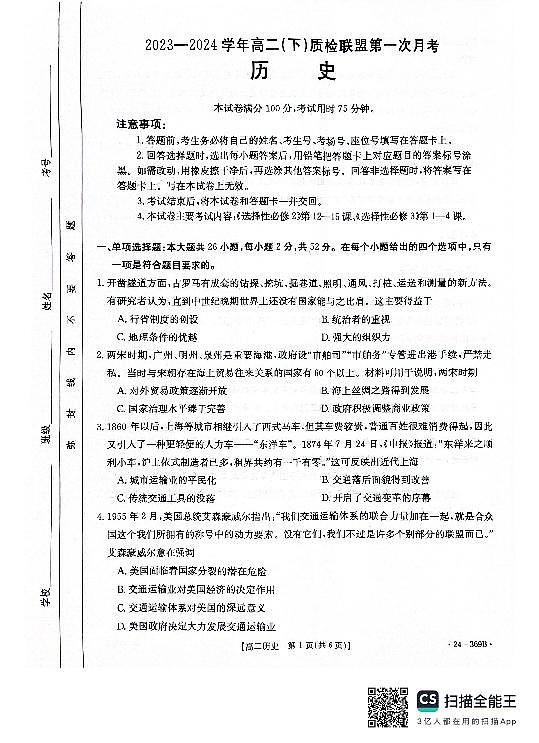 河北省名校质检联盟2023-2024学年高二下学期3月 历史试卷（含答案）第1页