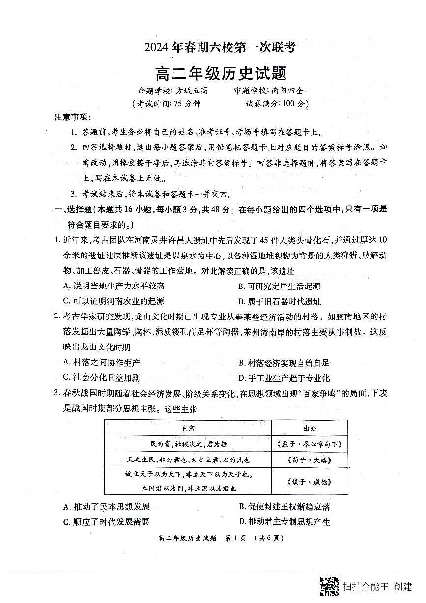 河南省南阳市六校联考2023-2024学年高二下学期3月月考 历史试卷（含答案）第1页