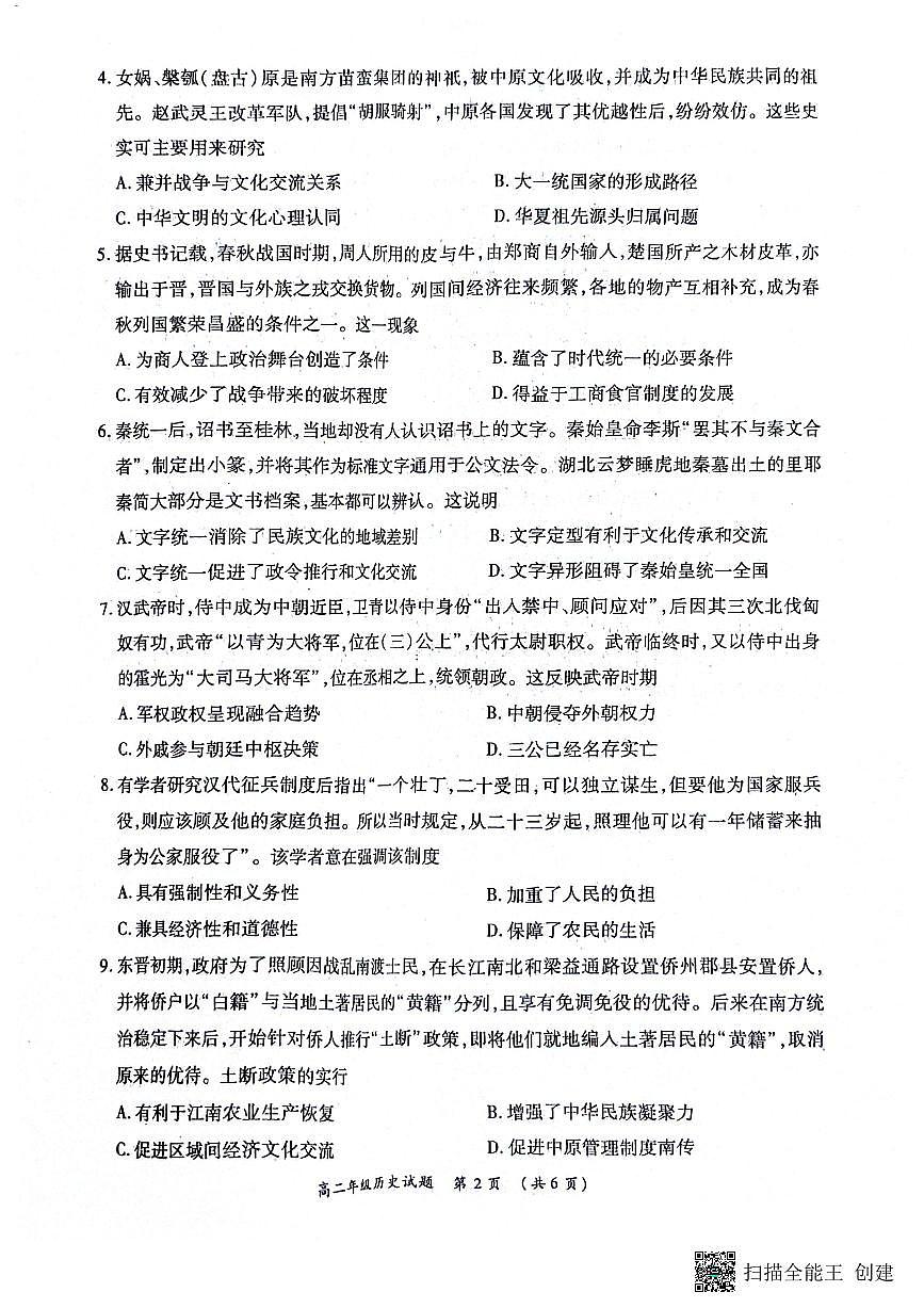 河南省南阳市六校联考2023-2024学年高二下学期3月月考 历史试卷（含答案）第2页