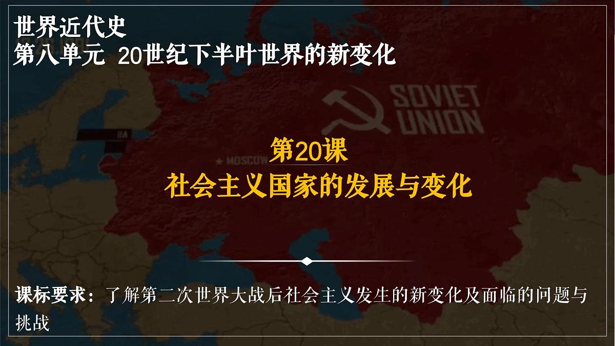 第20课 社会主义国家的发展与变化第2页