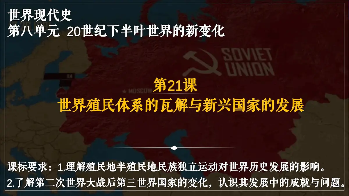 第21课 世界殖民体系的瓦解与新兴国家的发展第2页
