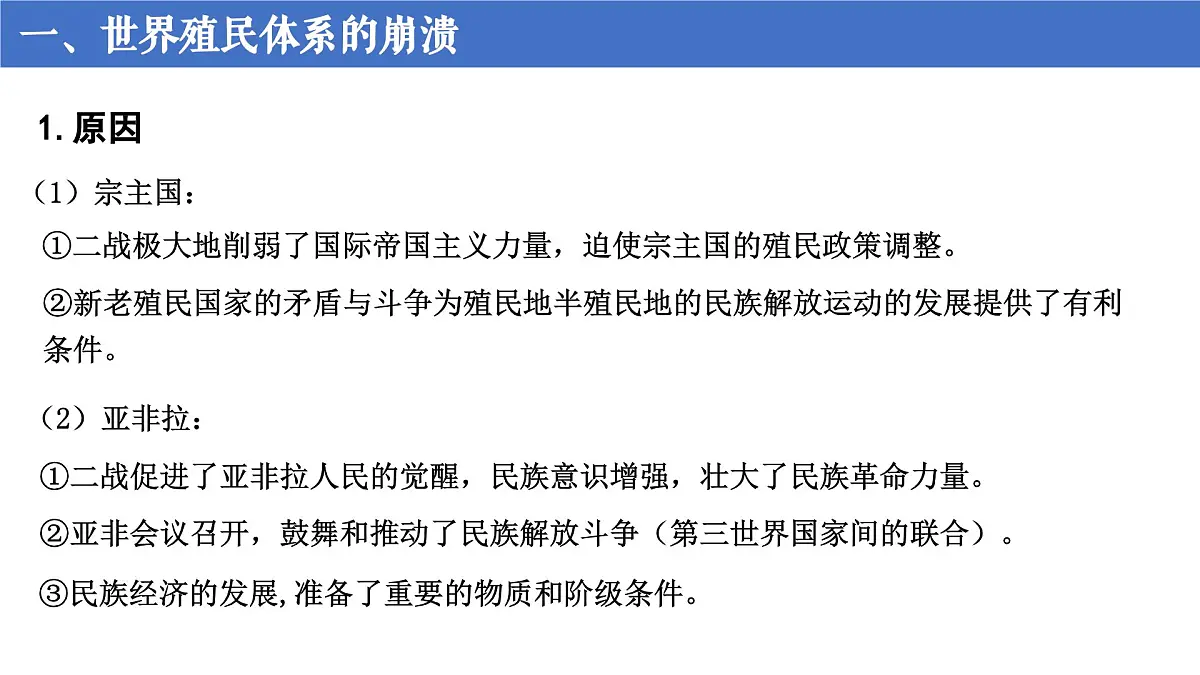 第21课 世界殖民体系的瓦解与新兴国家的发展第4页