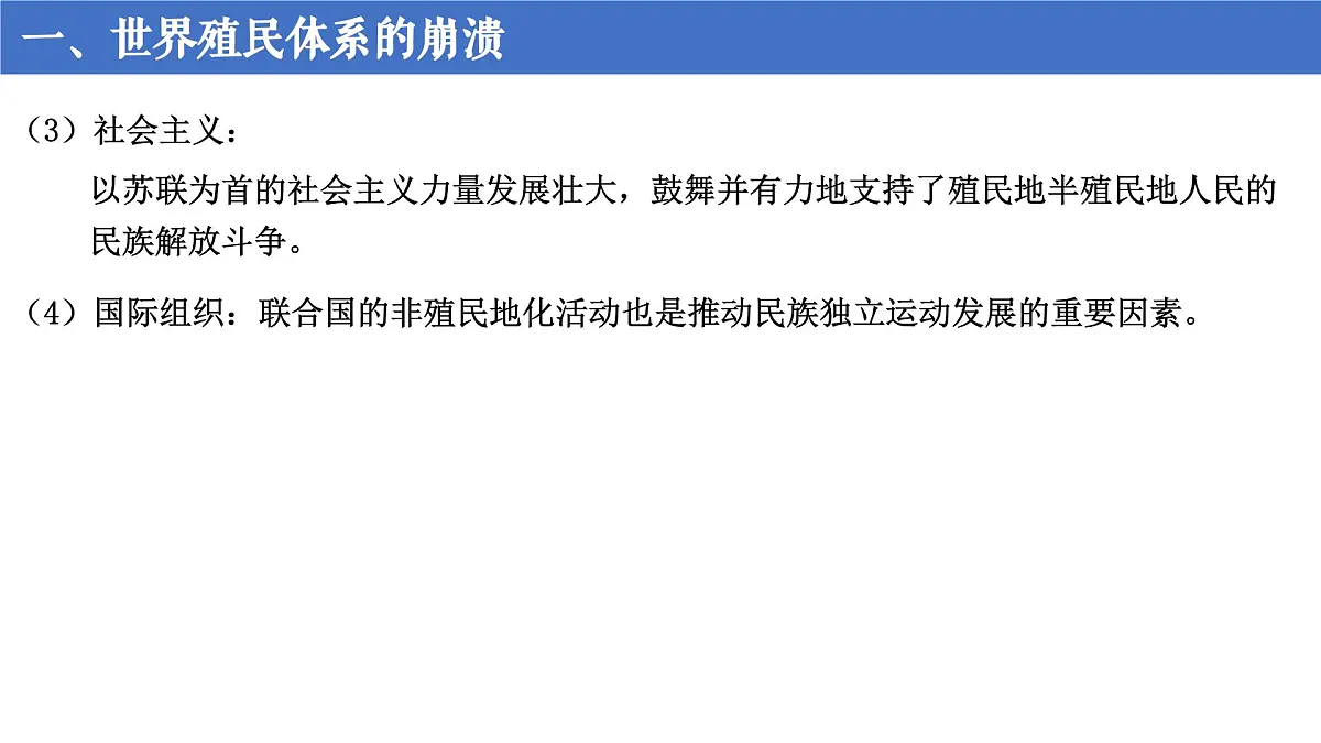 第21课 世界殖民体系的瓦解与新兴国家的发展第5页