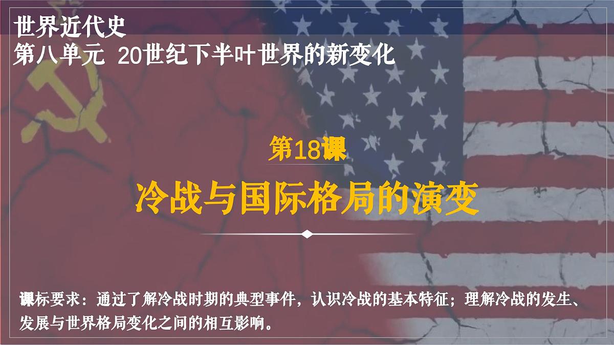第18课 冷战与国际格局的演变第2页