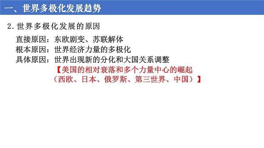 第九单元 当代世界发展的特点与主要趋势第4页