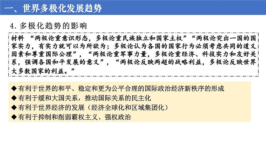 第九单元 当代世界发展的特点与主要趋势第6页