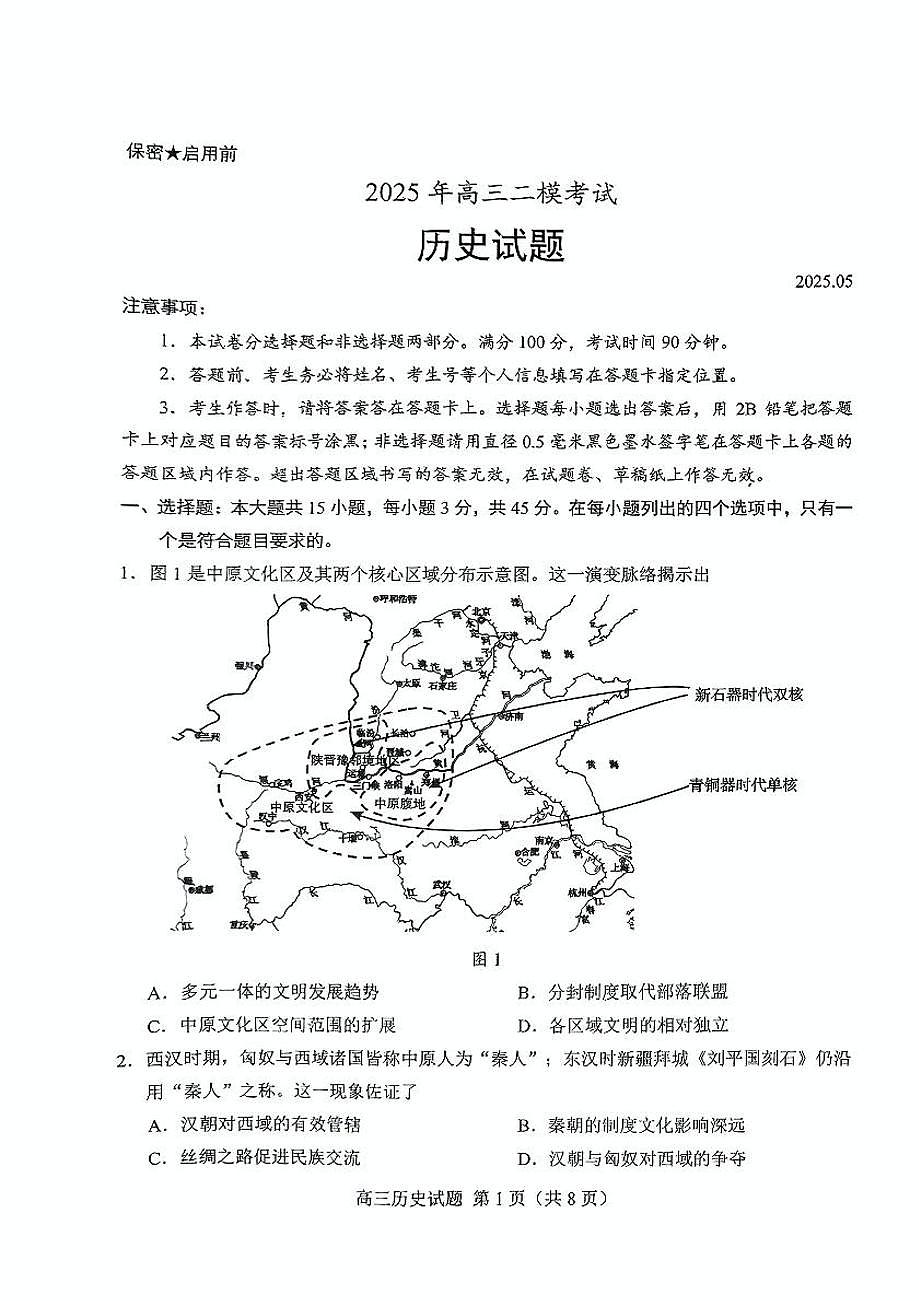2025年山东省菏泽市高三高考历史二模试题及其答案第1页