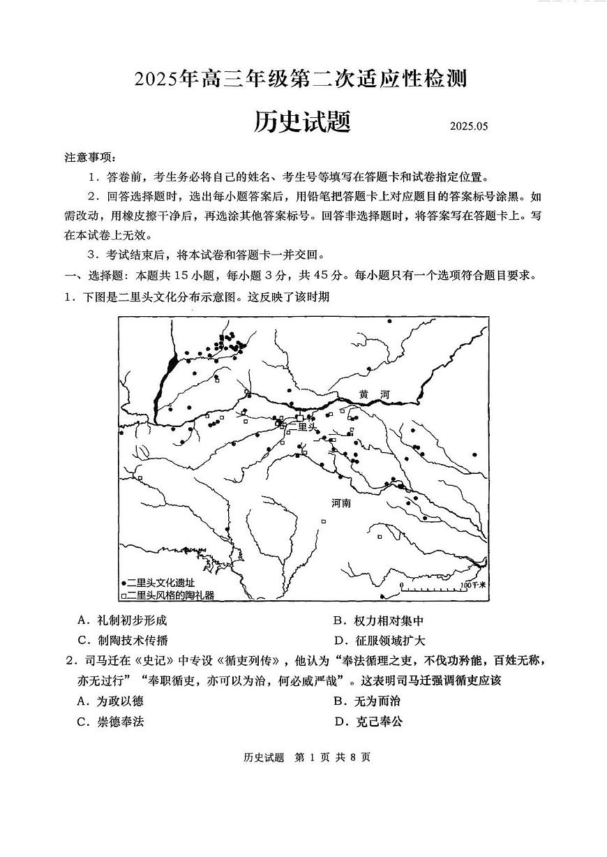 2025年山东省青岛市和淄博市高三高考历史二模试题（无答案）第1页