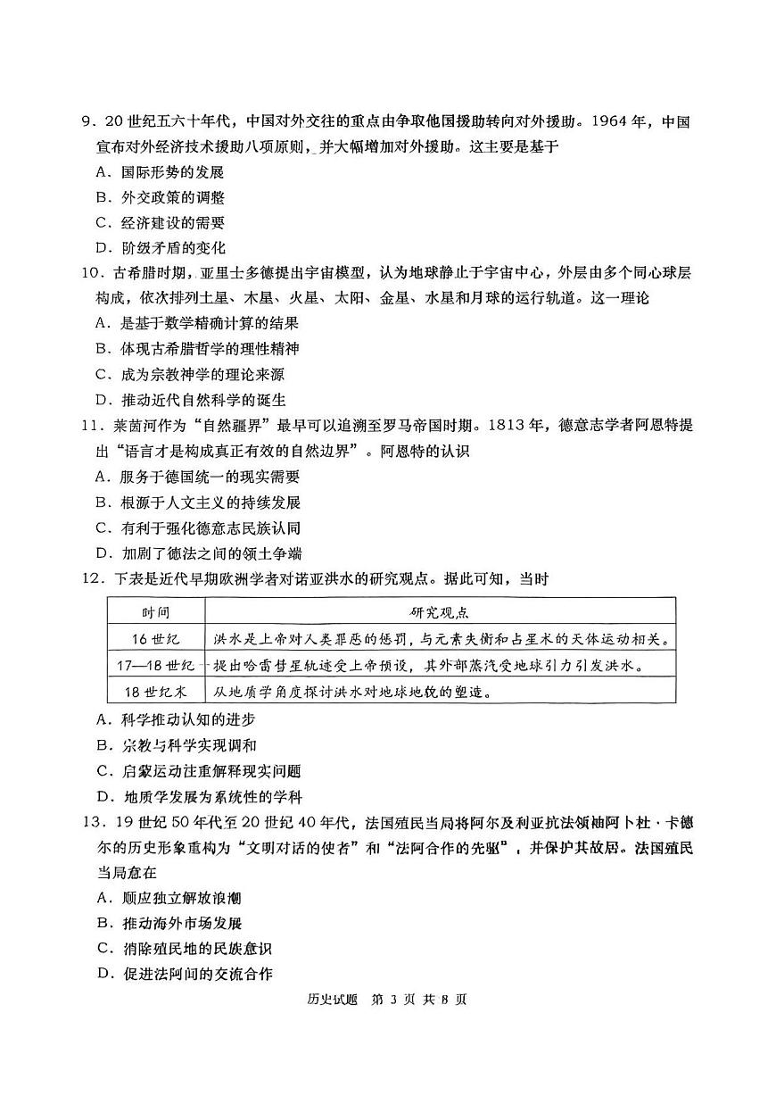 2025年山东省青岛市和淄博市高三高考历史二模试题（无答案）第3页