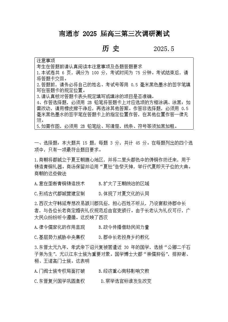 江苏省苏北八市2025届高三下学期5月三模试题（南通、泰州、扬州、徐州、连云港、淮安、宿迁、盐城） 历史 含答案第1页