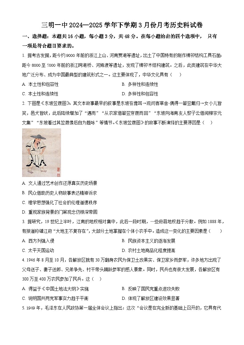 福建省三明第一中学2024-2025学年高一下学期3月月考历史试题（原卷版+解析版）第1页