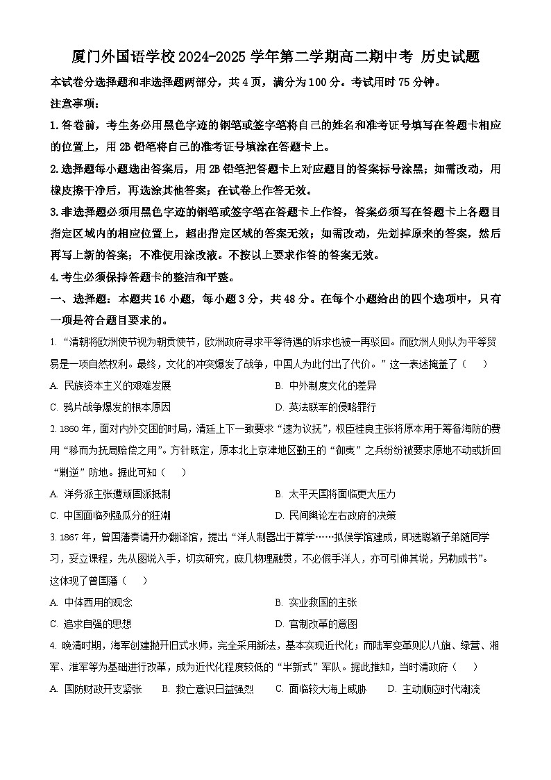 福建省厦门外国语学校2024-2025学年高二下学期期中考试历史试题（原卷版+解析版）第1页