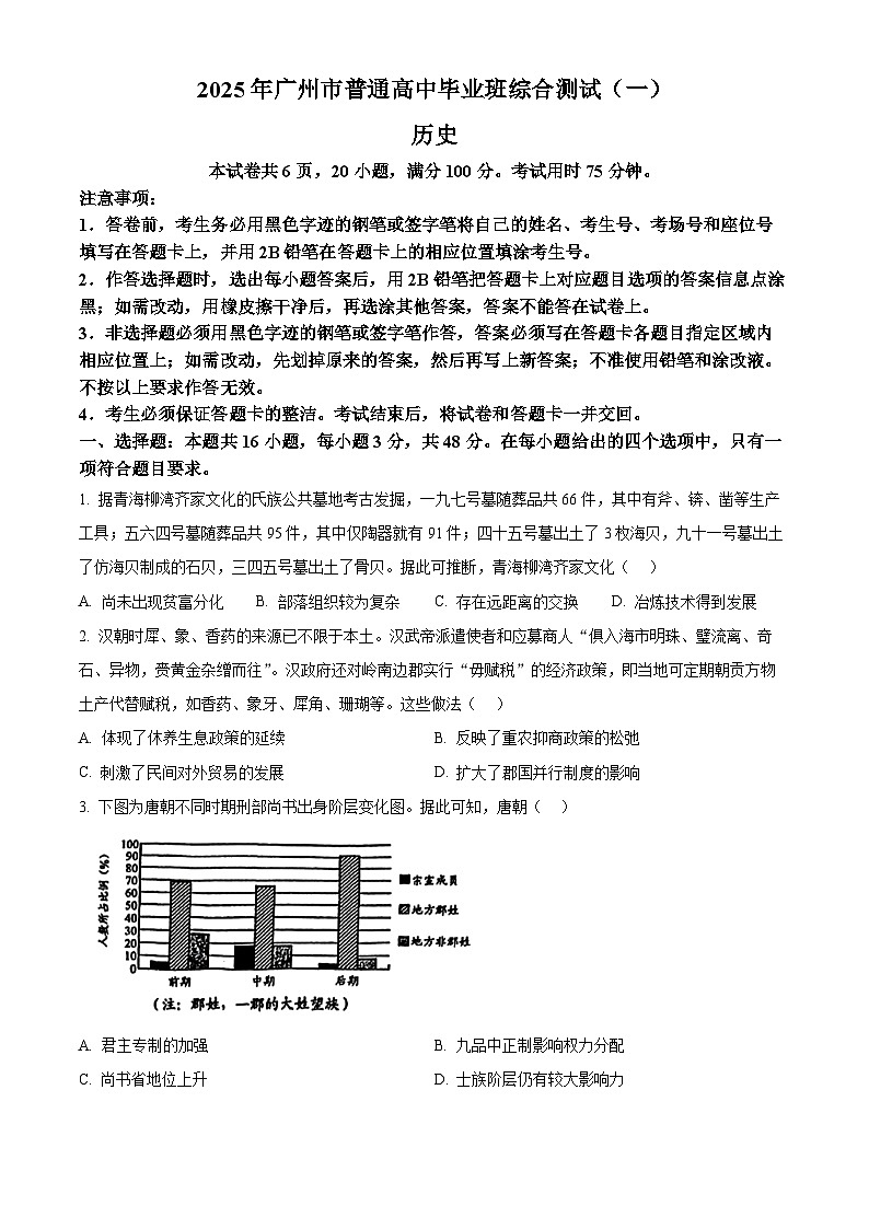 2025届广东省广州市高三下学期综合测试（一）历史试题  Word版无答案第1页
