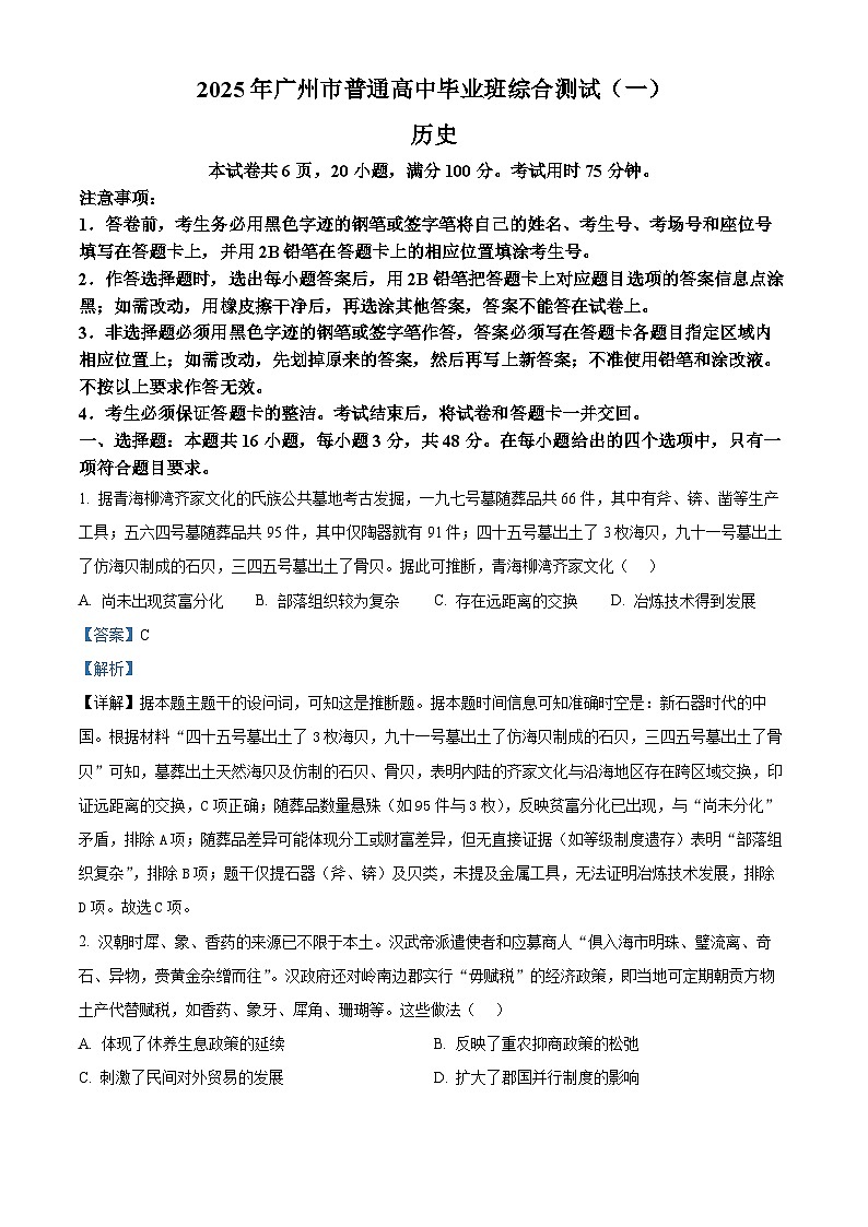 2025届广东省广州市高三下学期综合测试（一）历史试题  Word版含解析第1页