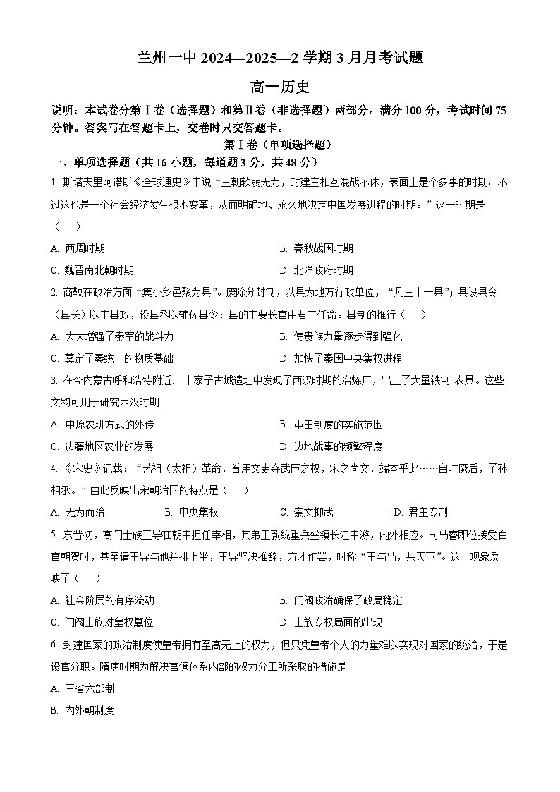 甘肃省兰州第一中学2024-2025学年高一下学期3月月考历史试题（原卷版+解析版）第1页