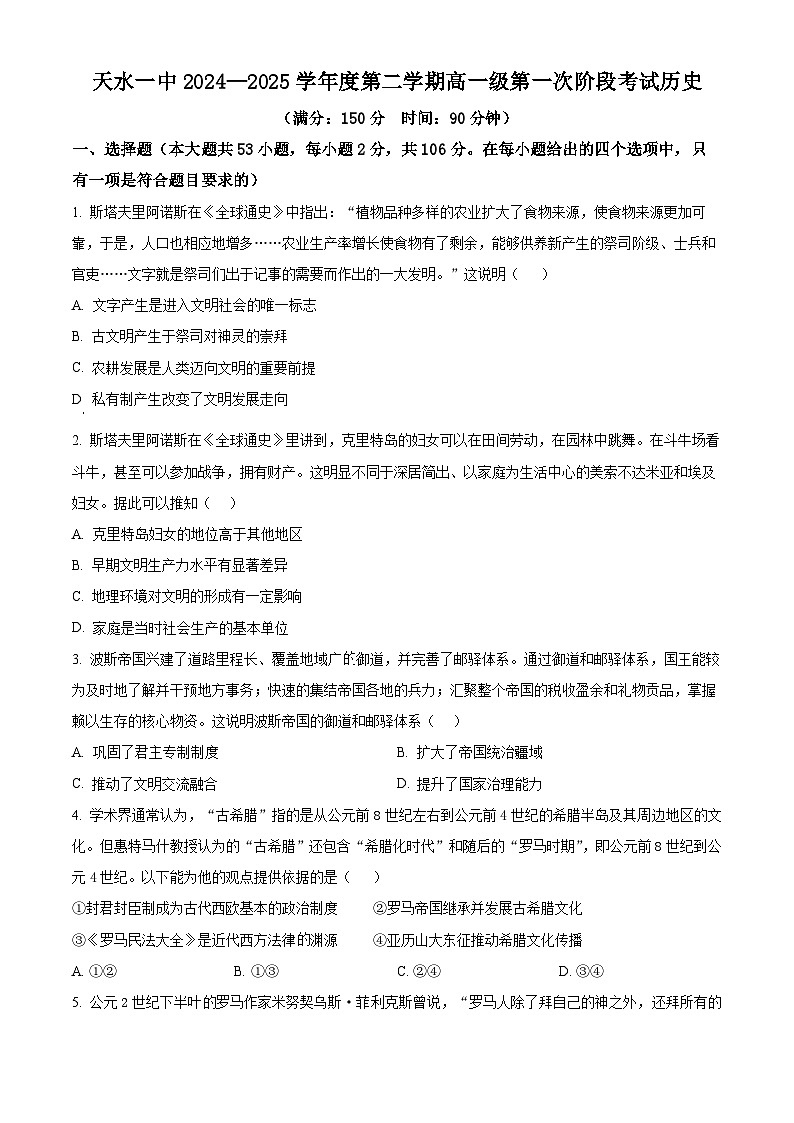 甘肃省天水市第一中学2024-2025学年高一下学期4月月考历史试题（原卷版+解析版）第1页