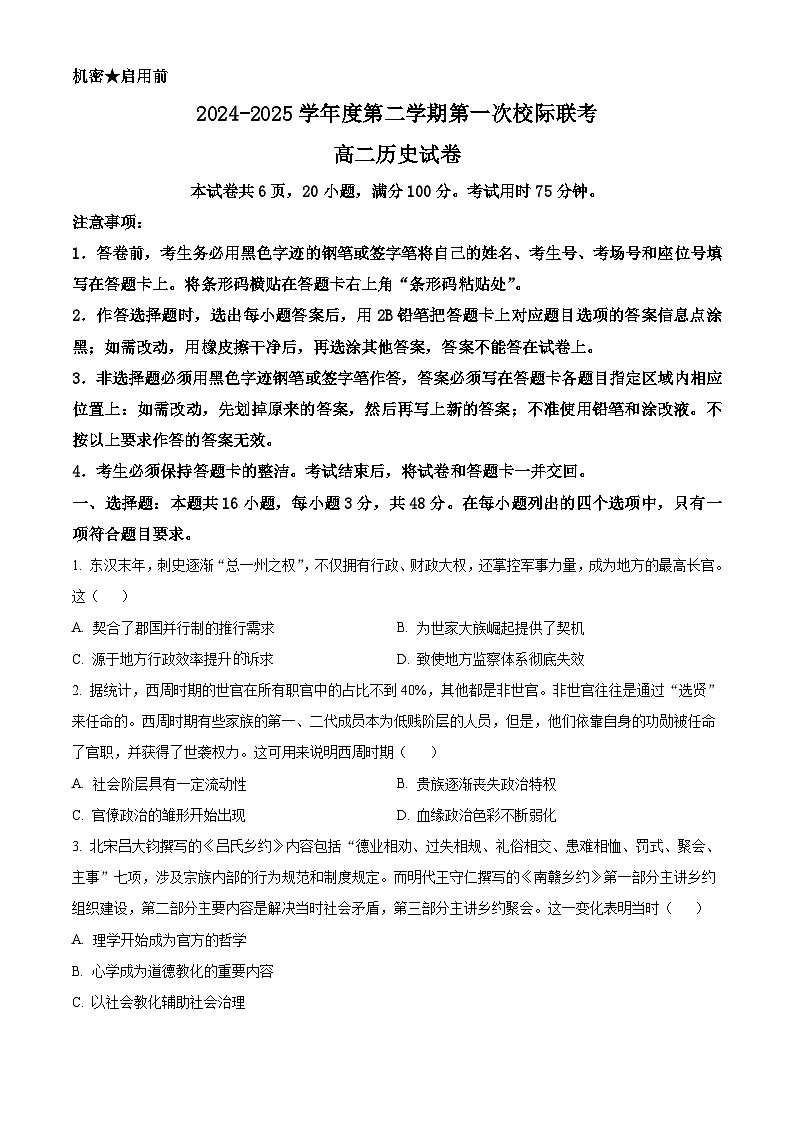 广东省茂名市第一次校际考试2024-2025学年高二下学期3月月考历史试题（原卷版+解析版）第1页