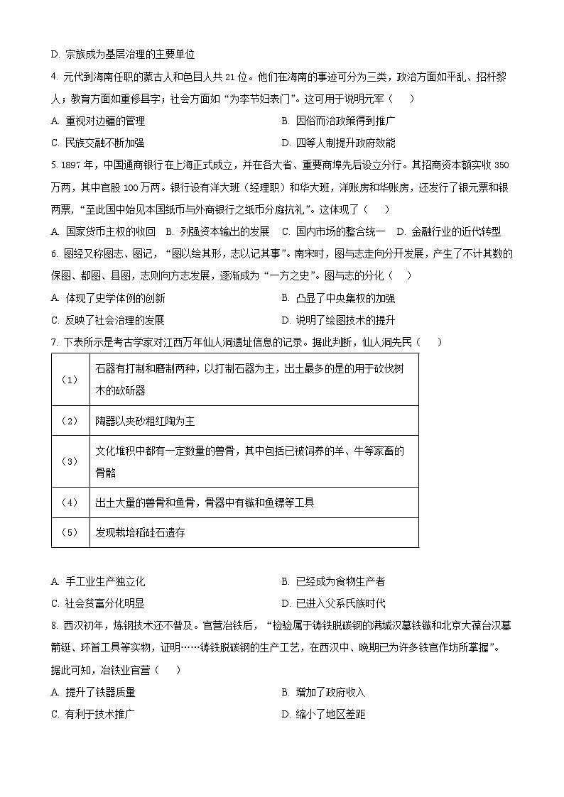 广东省茂名市第一次校际考试2024-2025学年高二下学期3月月考历史试题（原卷版+解析版）第2页