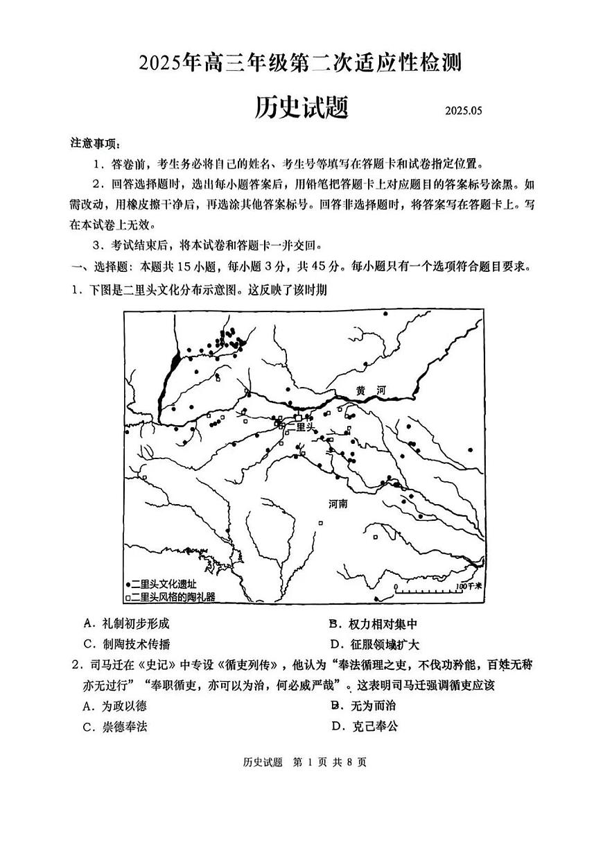 2025届山东省青岛市、淄博市高三二模第二次适应性检测 历史试题及答案第1页