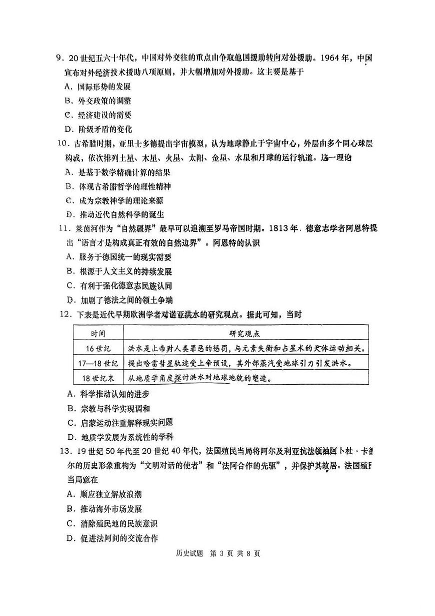 2025届山东省青岛市、淄博市高三二模第二次适应性检测 历史试题及答案第3页
