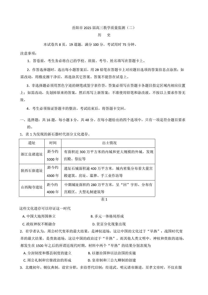 湖南省岳阳市2025届高考教学质量监测（二）历史试题（含答案）第1页