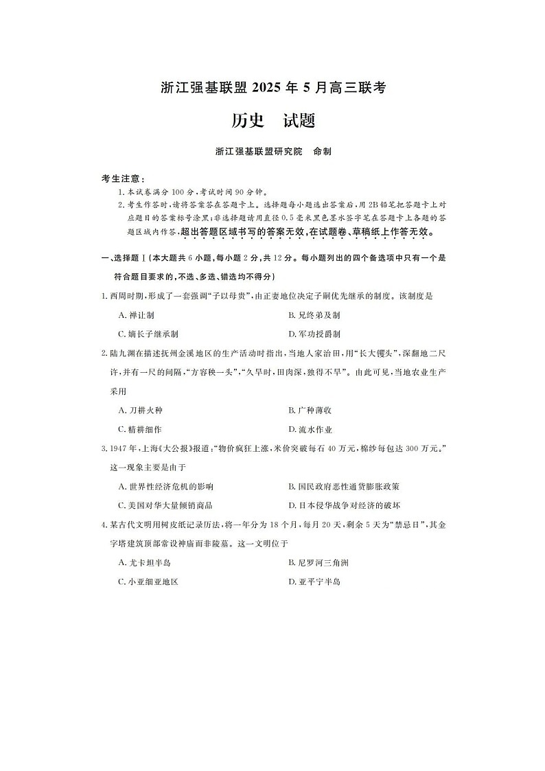 浙江强基联盟2025年第二学期高三5月联考历史试卷含答案第1页