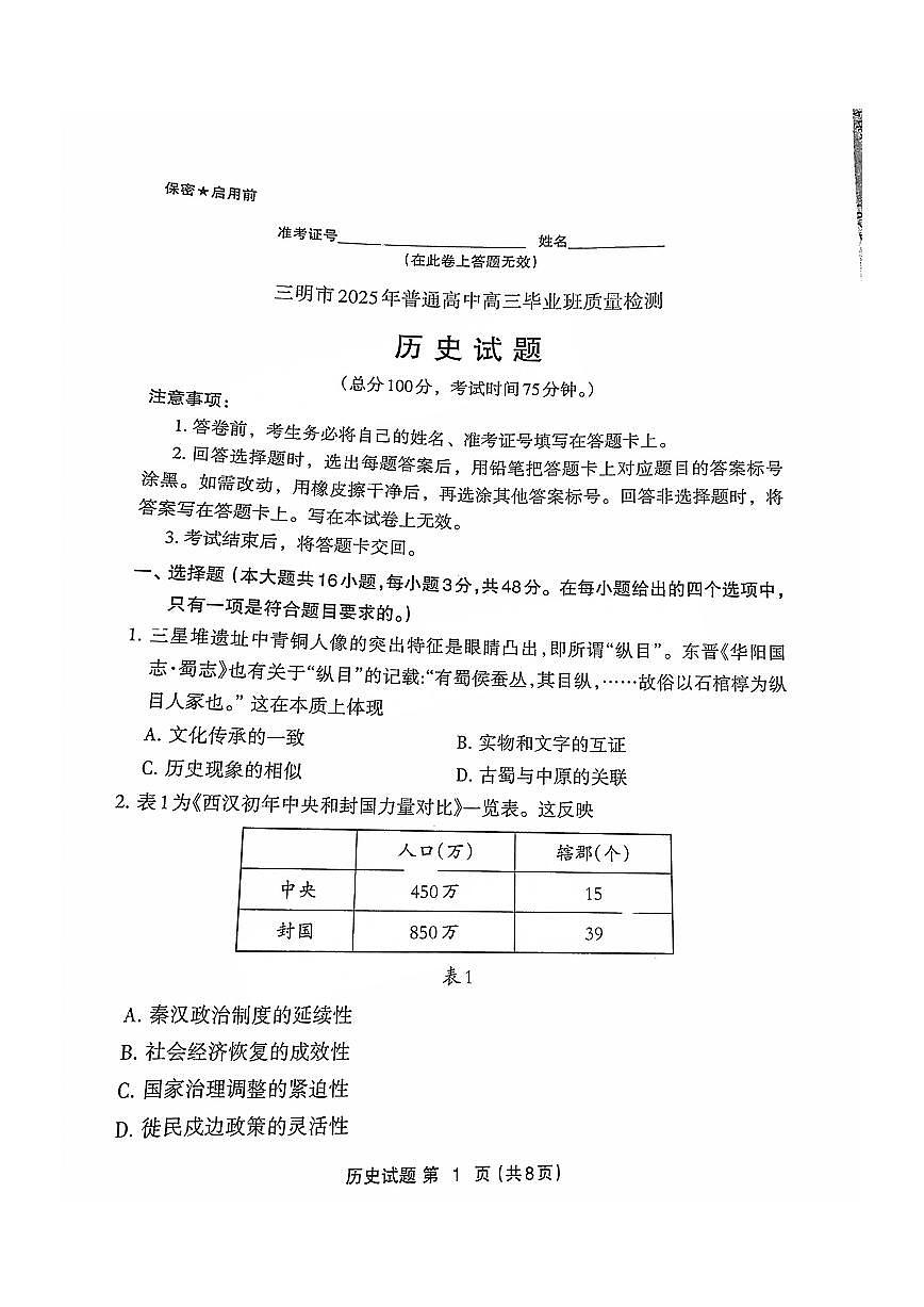 福建省三明市2025年普通高中高三毕业班质量检测历史第1页