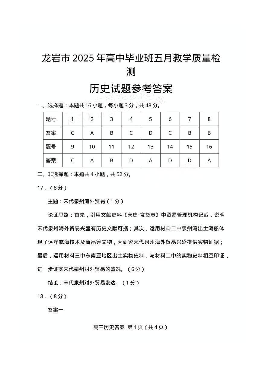 福建省龙岩市2025年高中毕业班五月教学质量检测历史答案第1页