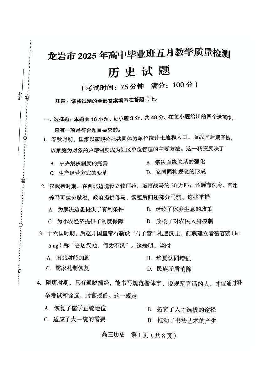 福建省龙岩市2025年高中毕业班五月教学质量检测历史第1页