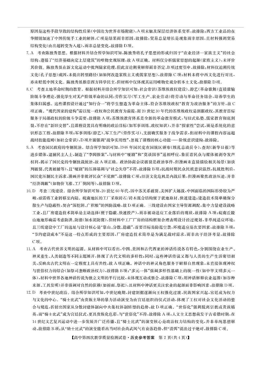 福建省莆田市2025届高中毕业班第四次教学质量检测历史答案第2页