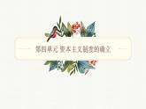 人教統(tǒng)編版高中歷史必修下 第四單元《資本主義制度的確立》知識梳理課件