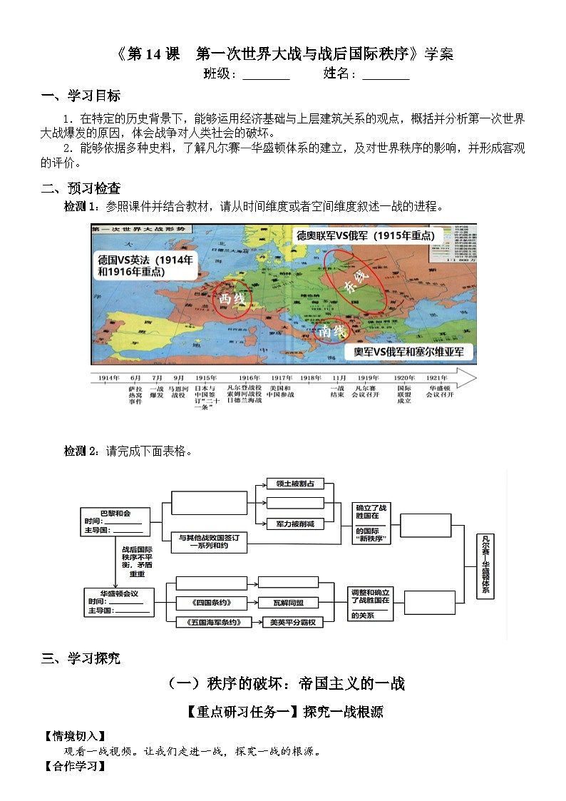 人教统编版高中历史必修下 7-14《第一次世界大战与战后国际秩序》学案(学生版）第1页