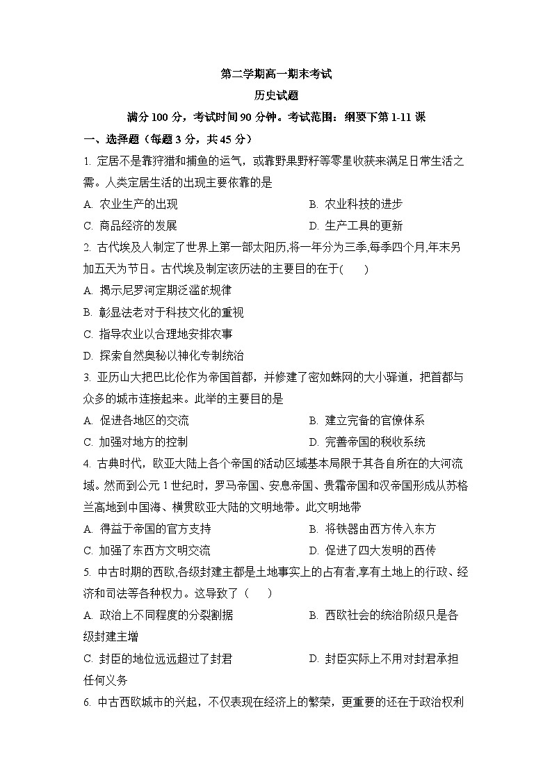高一下学期期末考试历史试题3（原卷版无答案）第1页