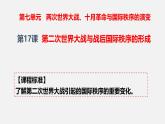 人教统编版高中历史必修下 7-17《第二次世界大战与战后国际秩序的形成》课件